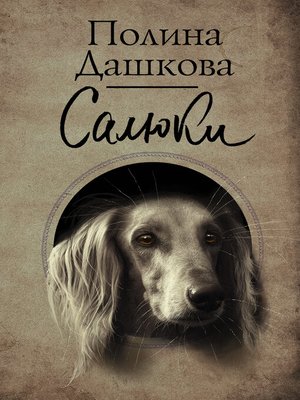 cover image of Салюки